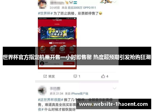 世界杯官方指定机票开售一小时即售罄 热度超预期引发抢购狂潮