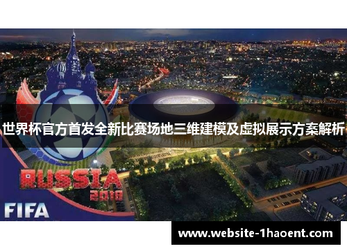 世界杯官方首发全新比赛场地三维建模及虚拟展示方案解析