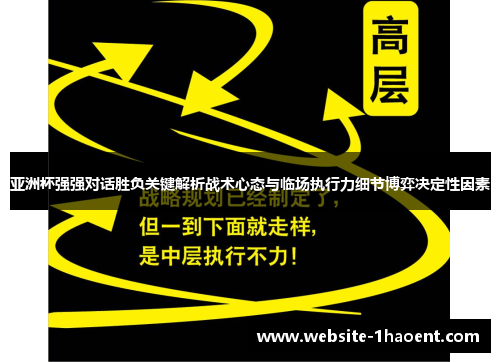 亚洲杯强强对话胜负关键解析战术心态与临场执行力细节博弈决定性因素