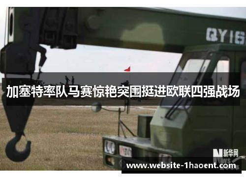 加塞特率队马赛惊艳突围挺进欧联四强战场