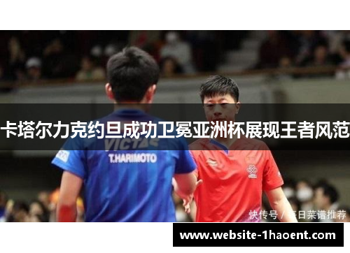 卡塔尔力克约旦成功卫冕亚洲杯展现王者风范