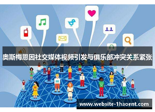 奥斯梅恩因社交媒体视频引发与俱乐部冲突关系紧张