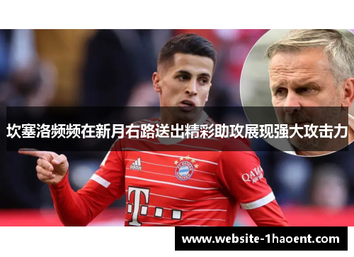 坎塞洛频频在新月右路送出精彩助攻展现强大攻击力 坎塞洛频频在新月右路送出精彩助攻展现强大攻击力